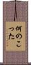 何のこった Scroll