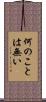 何のことは無い Scroll