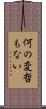 何の変哲もない Scroll