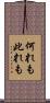 何れも此れも Scroll