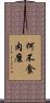 何不食肉糜 Scroll