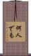 何人でも Scroll