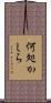 何処かしら Scroll