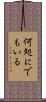 何処にでもいる Scroll