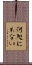 何処にもない Scroll