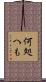 何処へも Scroll