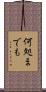 何処までも Scroll