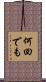 何回でも Scroll