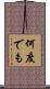 何度でも Scroll