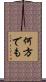 何方でも Scroll
