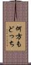 何方もどっち Scroll
