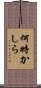 何時かしら Scroll