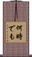 何時でも Scroll