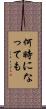何時になっても Scroll