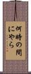 何時の間にやら Scroll