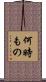 何時もの Scroll
