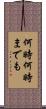 何時何時までも Scroll