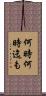 何時何時迄も Scroll