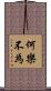 何樂不為 Scroll