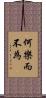 何樂而不為 Scroll