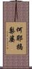 何耶揭梨婆 Scroll