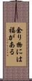 余り物には福がある Scroll