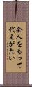 余人をもって代えがたい Scroll