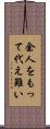 余人をもって代え難い Scroll