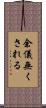 余儀無くされる Scroll