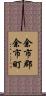 余市郡余市町 Scroll