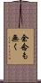 余念も無く Scroll