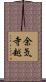 余気寺越 Scroll
