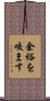 余裕を咬ます Scroll
