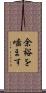 余裕を噛ます Scroll