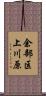 余部区上川原 Scroll
