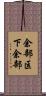 余部区下余部 Scroll