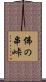 佛の串峠 Scroll