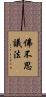 佛不思議法 Scroll