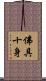 佛具十身 Scroll