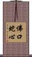 佛口蛇心 Scroll