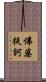 佛婆提訶 Scroll