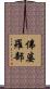 佛婆羅部 Scroll