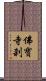 佛寶寺刹 Scroll