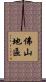 佛山地區 Scroll