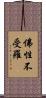 佛性不受羅 Scroll