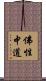 佛性中道 Scroll