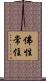 佛性常住 Scroll