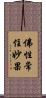 佛性常住妙果 Scroll