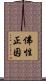 佛性正因 Scroll