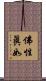佛性眞如 Scroll